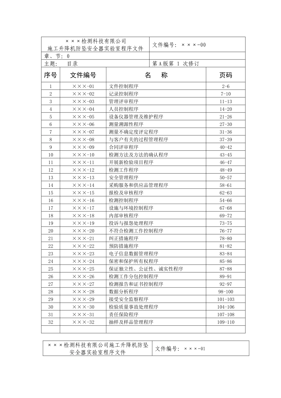防坠安全器实验室程序文件_第2页