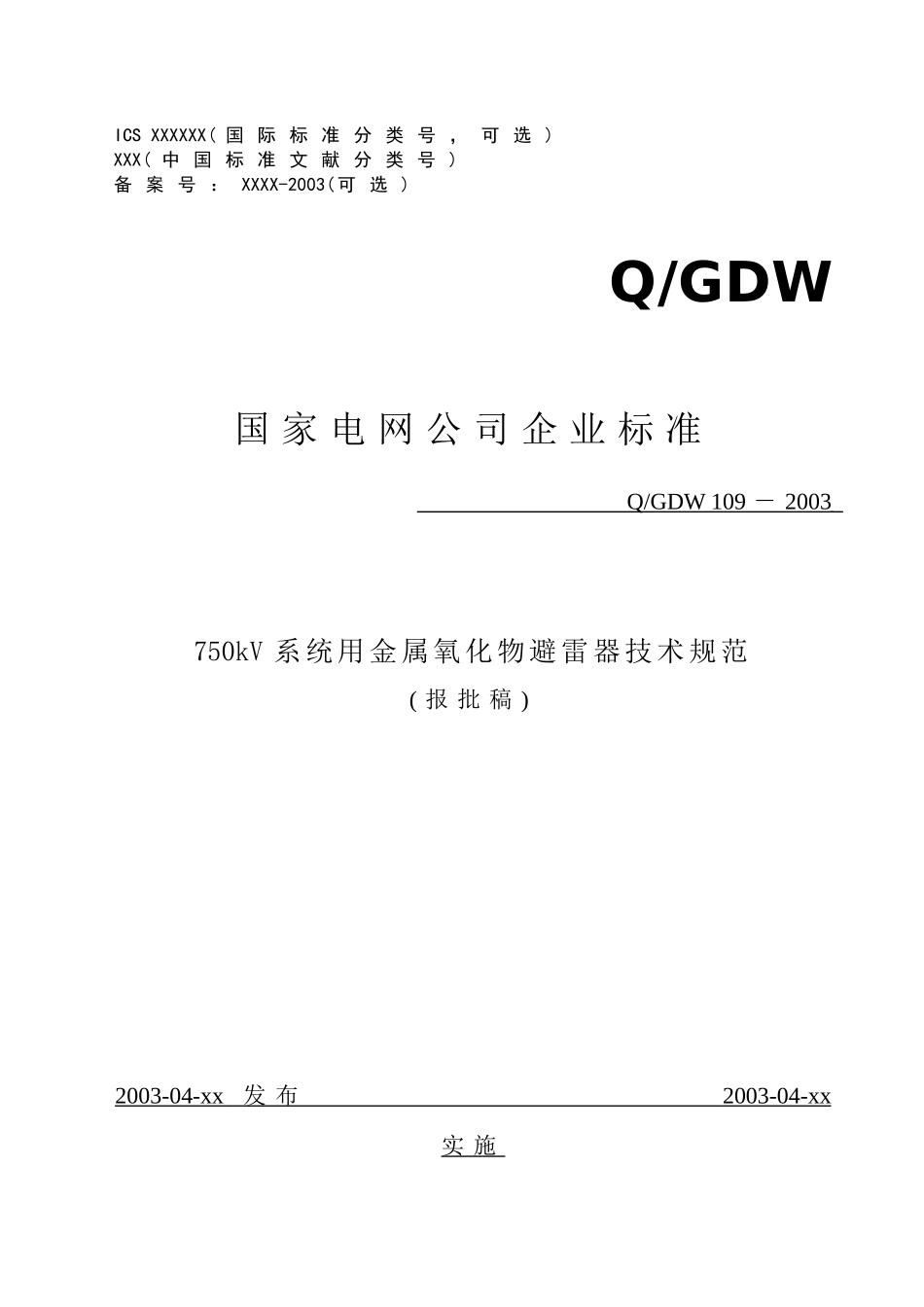 电力企业750技术规范(企标109)_第1页