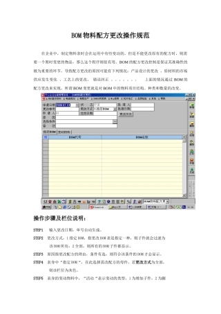 BOM物料配方更改操作规范