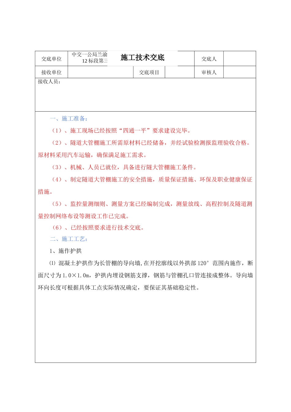 隧道大管棚施工技术交底_第1页