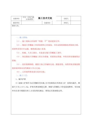 隧道大管棚施工技术交底