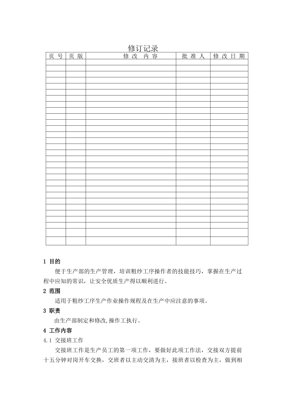 粗纱工序生产作业操作规程_第1页