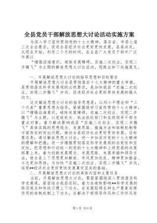 全县党员干部解放思想大讨论活动方案