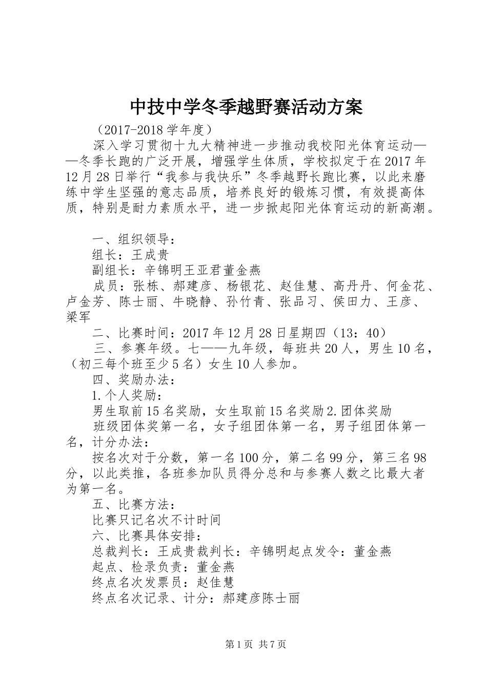 中技中学冬季越野赛活动实施方案_第1页