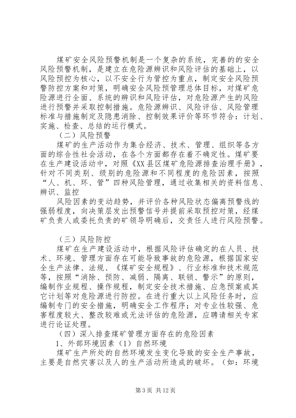 安全风险预警防控方案_第3页