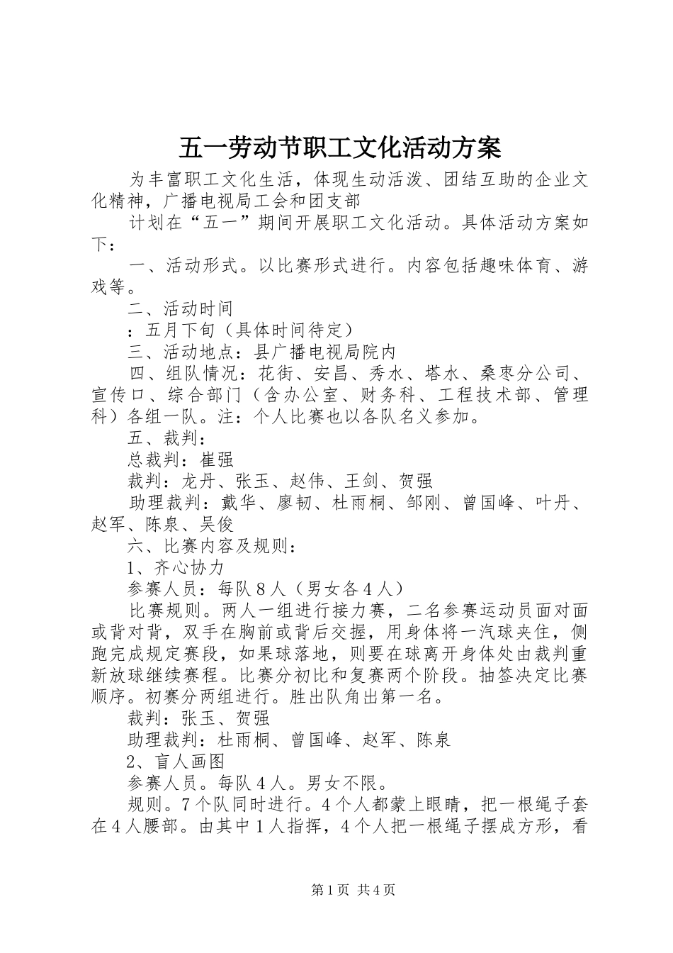 五一劳动节职工文化活动实施方案_第1页