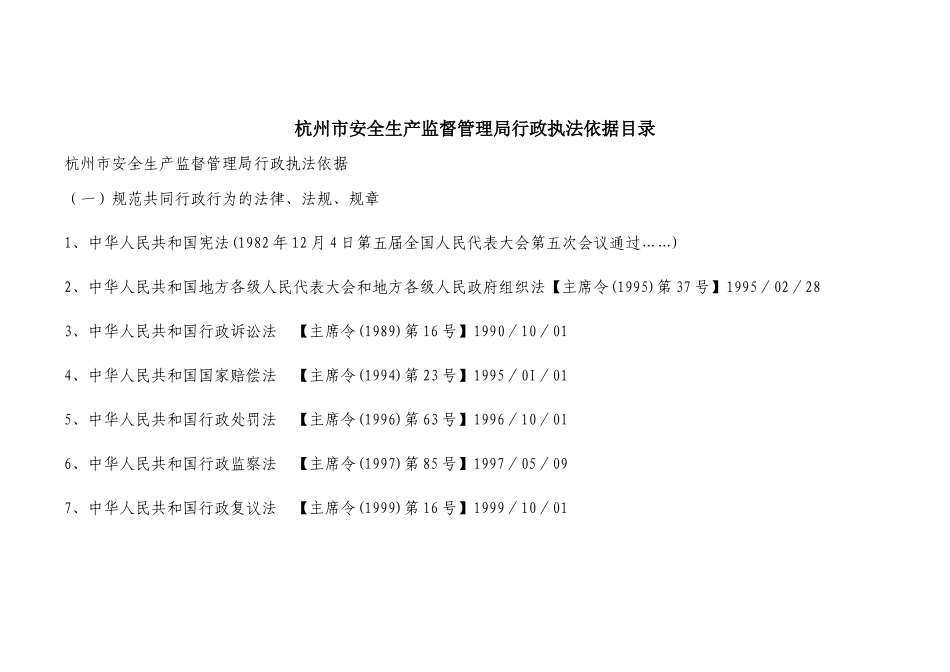 杭州市安全生产监督管理局行政执法依据目录_第1页