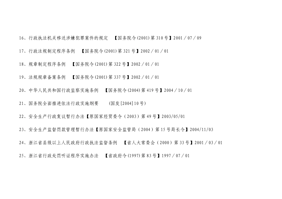 杭州市安全生产监督管理局行政执法依据目录_第3页
