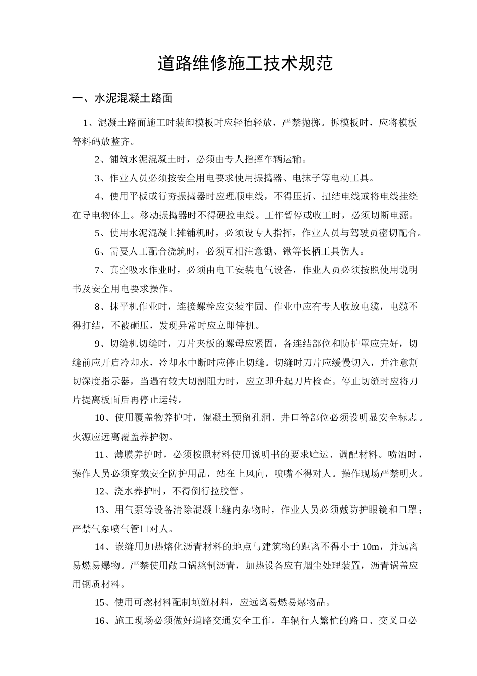 市政工程施工技术规范_第1页