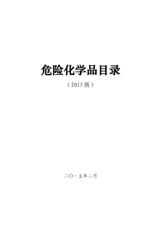 化学品剧毒品名---危险化学品经营许可证或者安全生产许