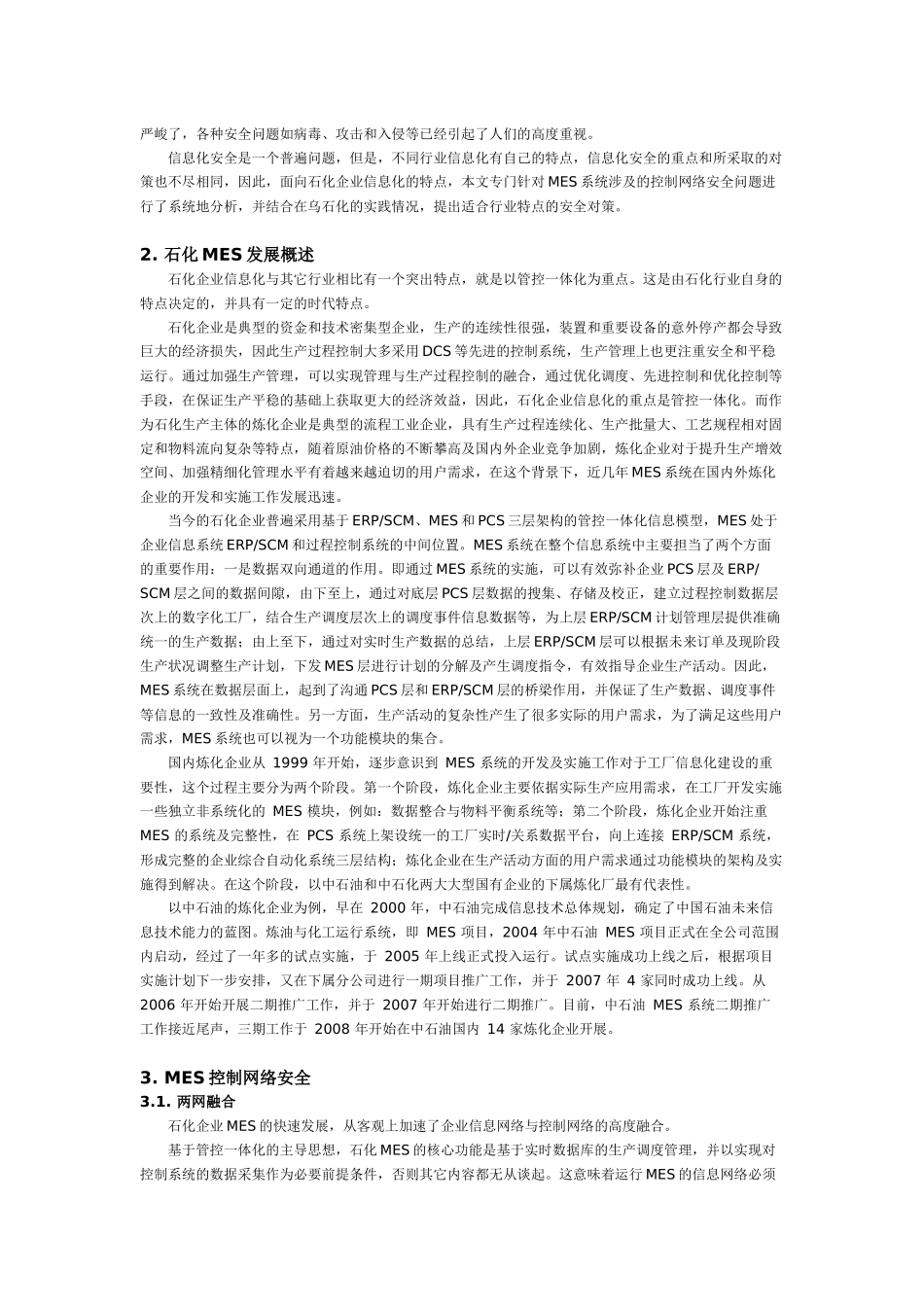 石化MES控制网络安全分析与实践_第2页