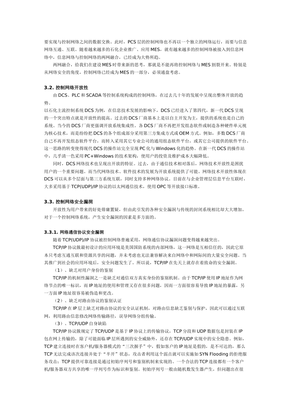 石化MES控制网络安全分析与实践_第3页