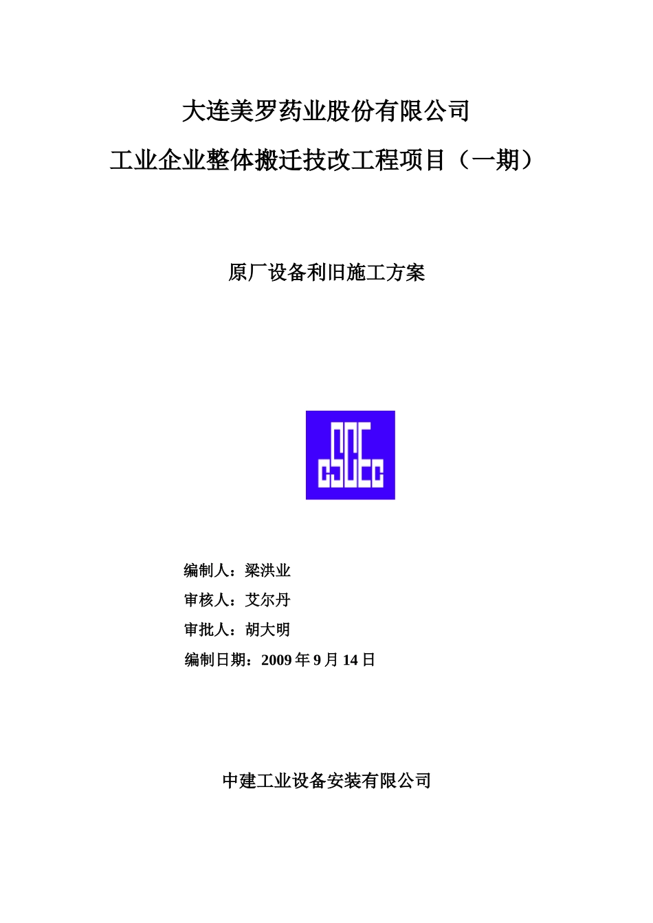 中建工业设备安装原厂设备拆除施工方案(26页)_第1页