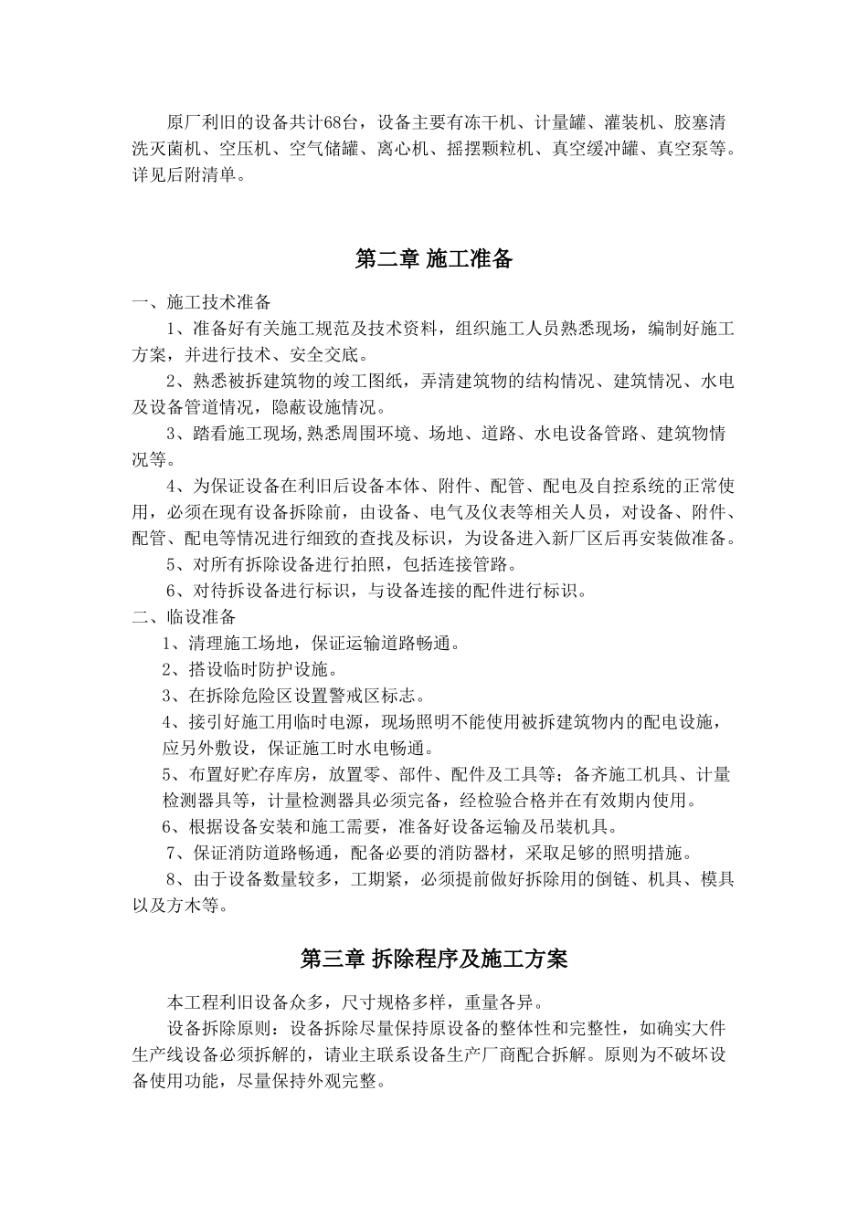 中建工业设备安装原厂设备拆除施工方案(26页)_第3页