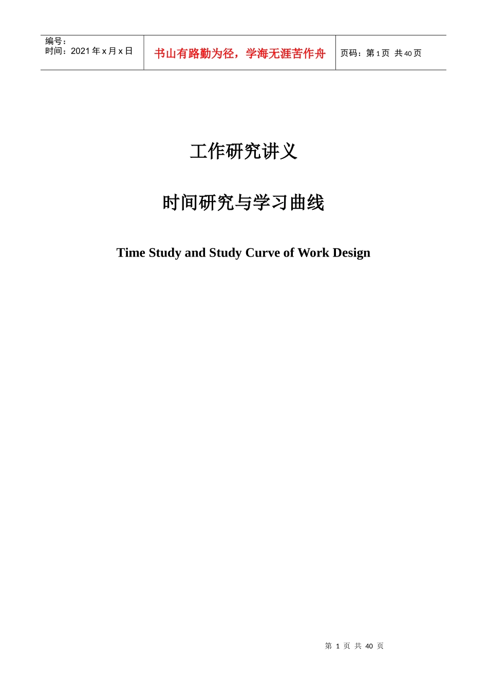 时间研究与学习曲线_第1页