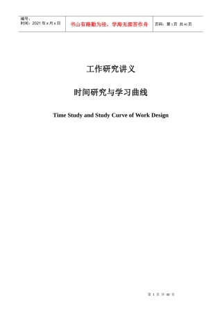 时间研究与学习曲线