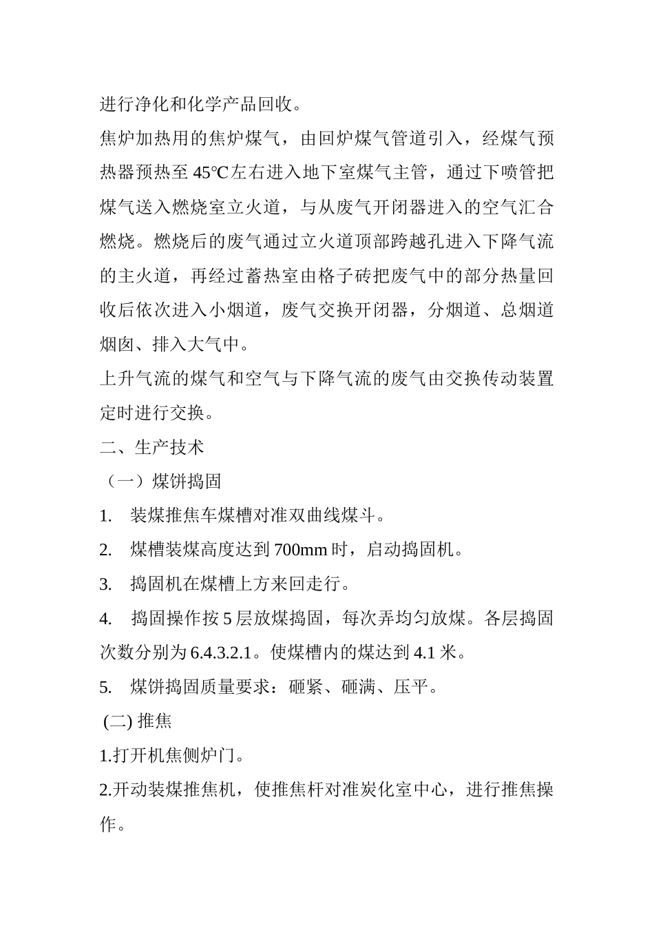 XX煤化炼焦车间工艺技术规程(201页)_第2页