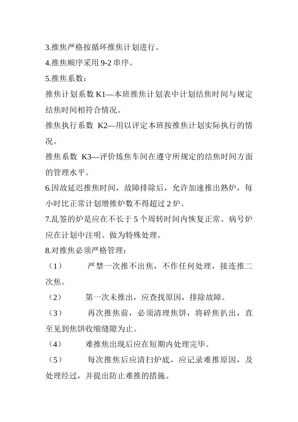 XX煤化炼焦车间工艺技术规程(201页)_第3页