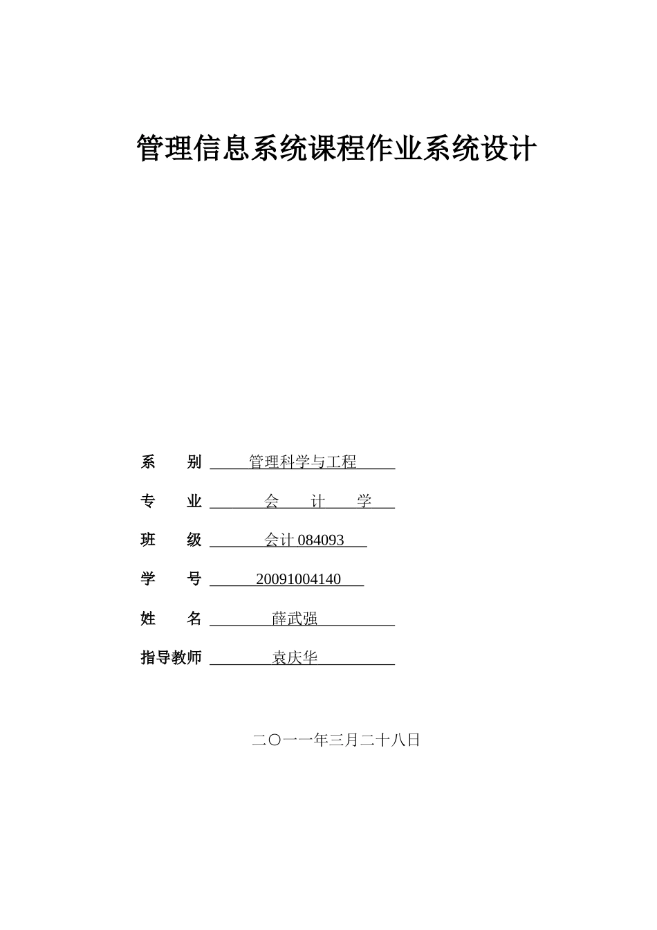 管理信息系统课程作业系统设计_第1页