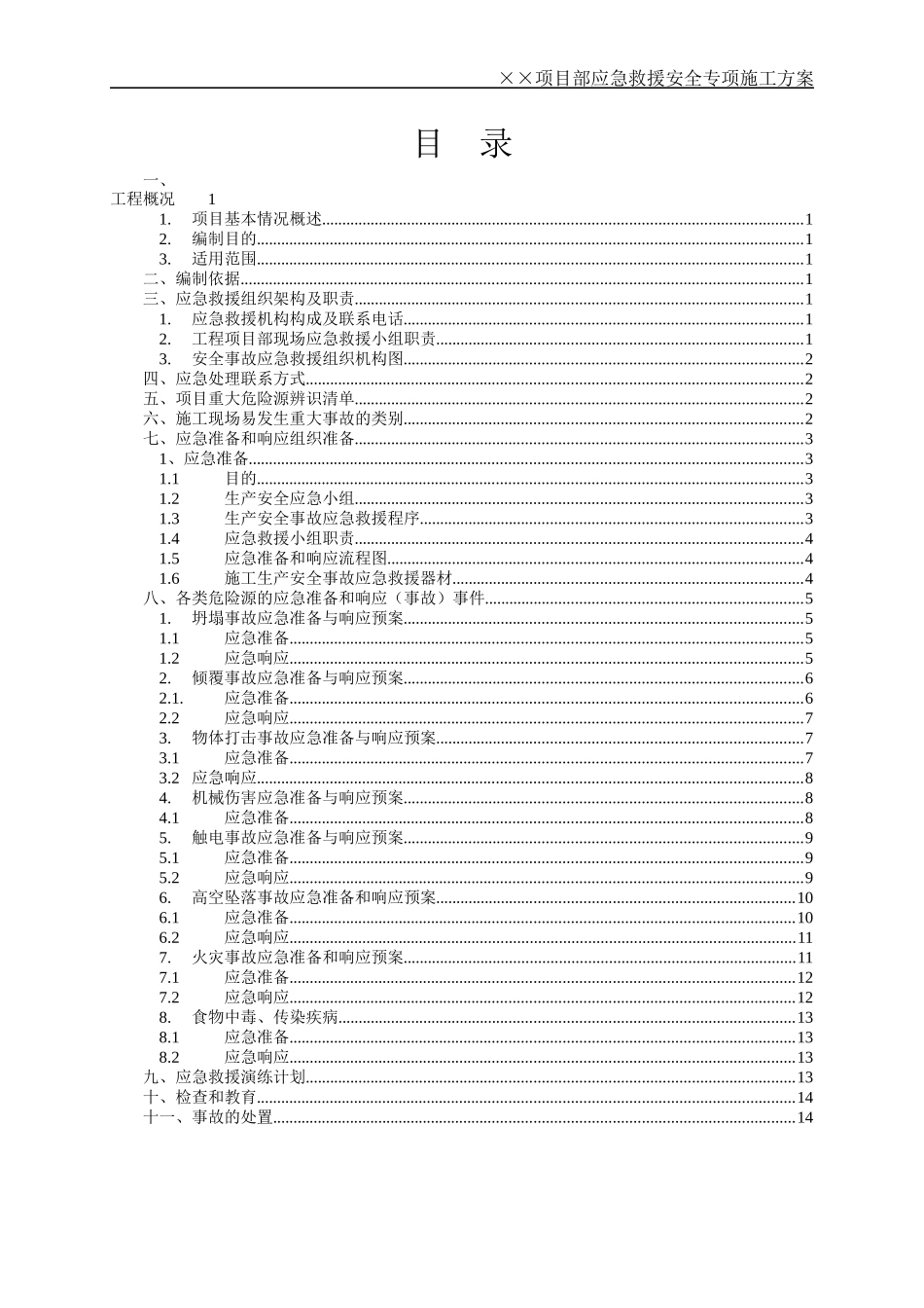 施工现场应急救援预案方案_第3页