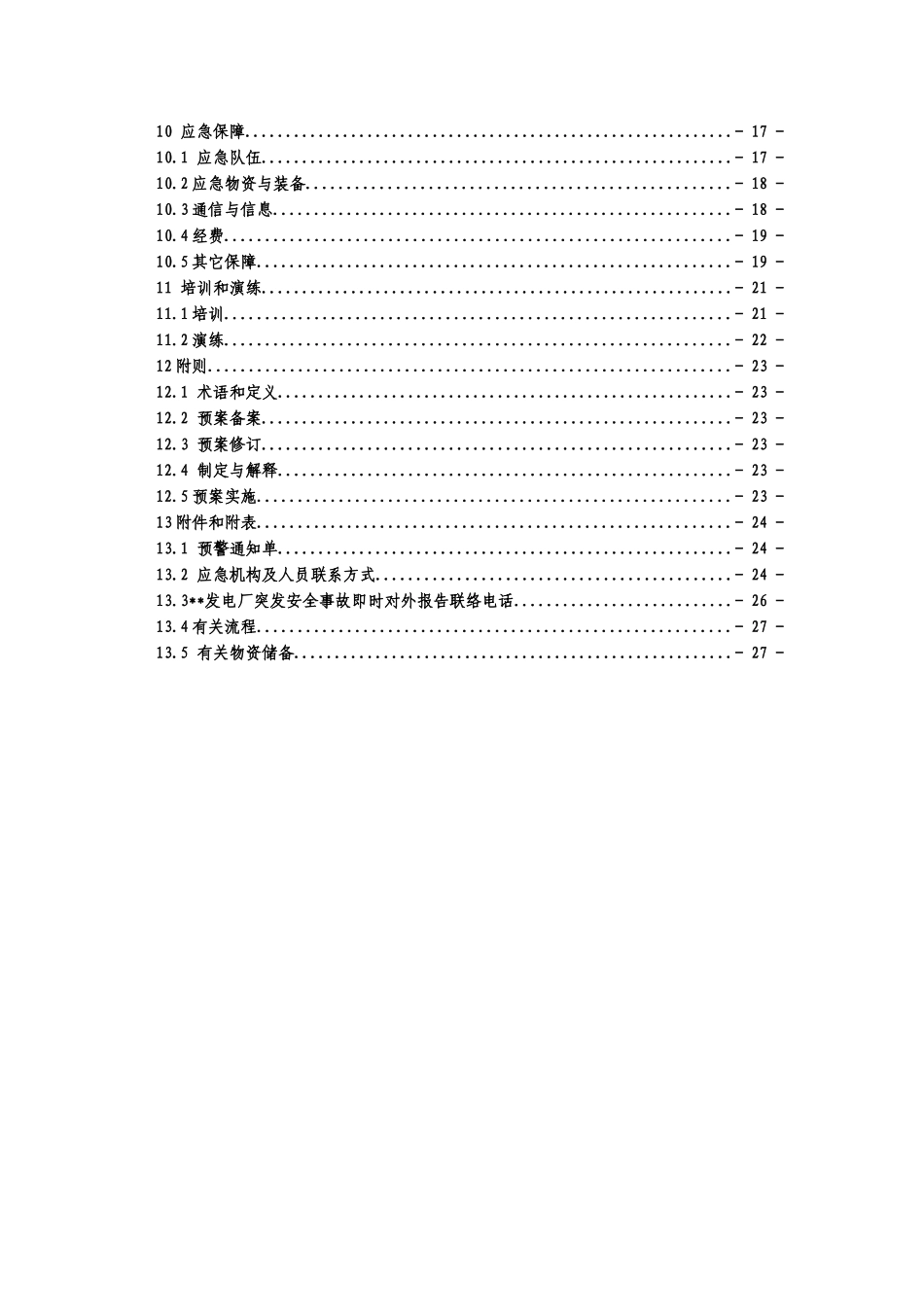 昌黎发电厂防汛应急预案_第3页