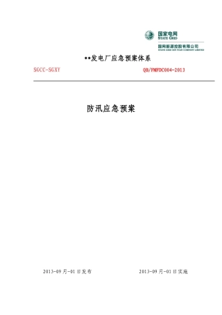昌黎发电厂防汛应急预案