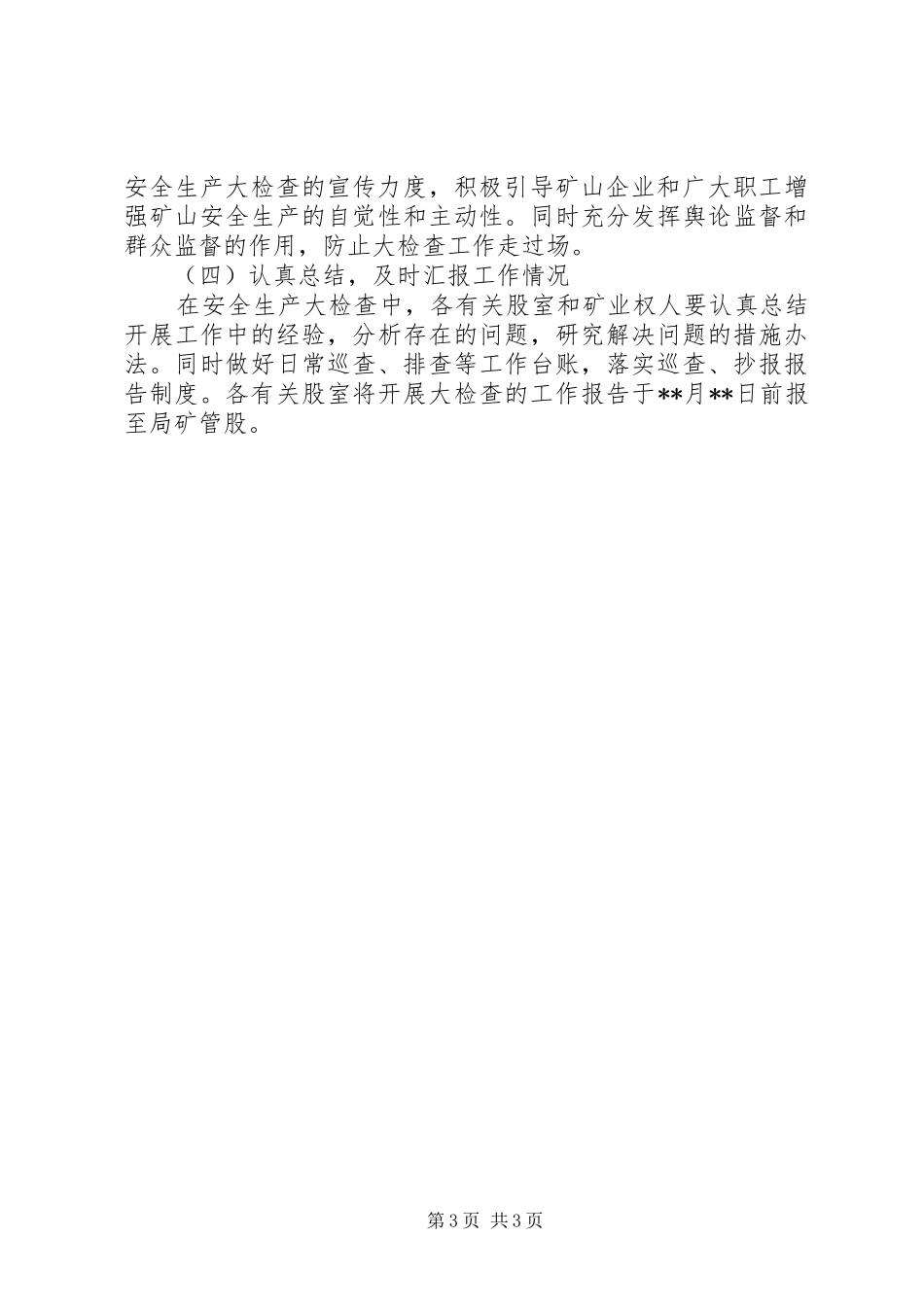 国土资源系统安全生产大检查方案_第3页