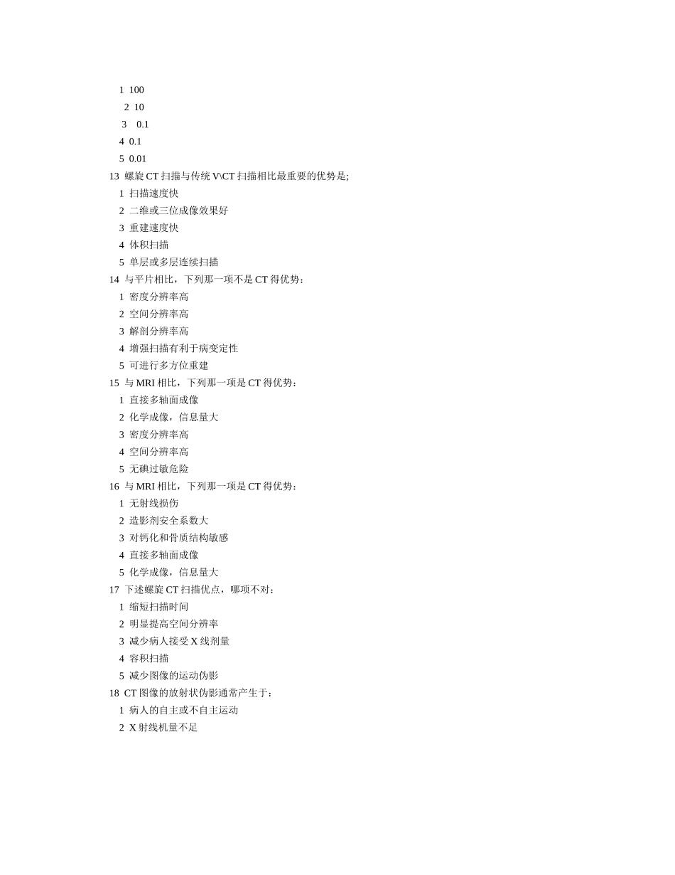 大型医用设备使用人员CT技术上岗考试试卷_第3页