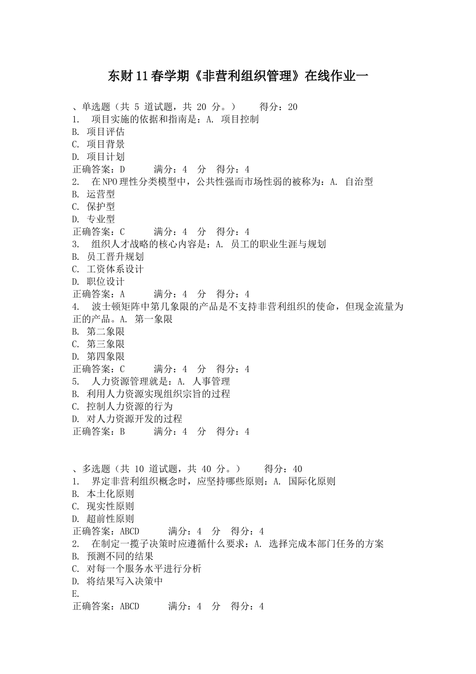 东财11春学期《非营利组织管理》在线作业一二三_第1页