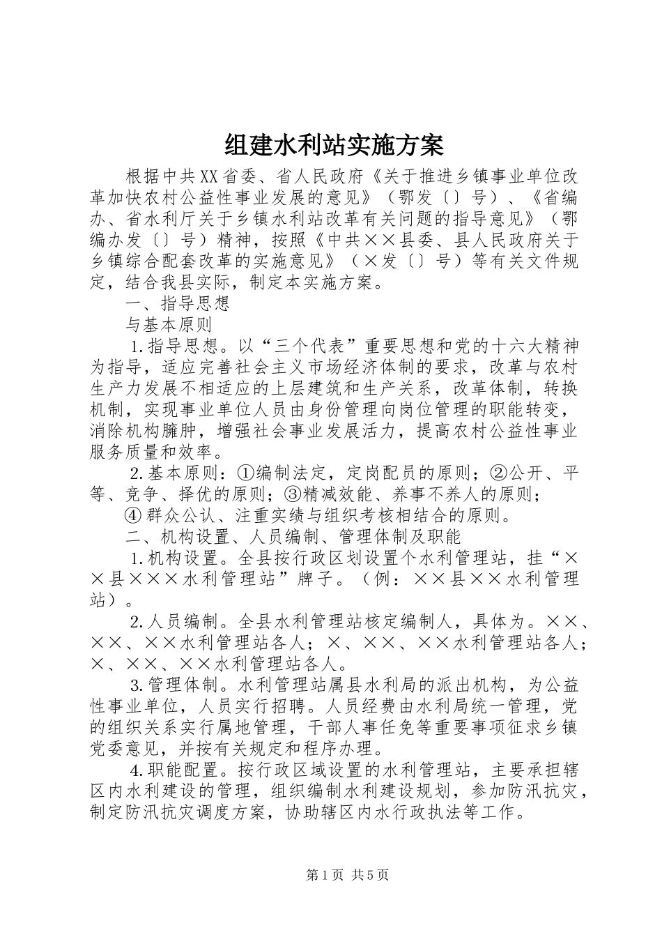 组建水利站方案_第1页