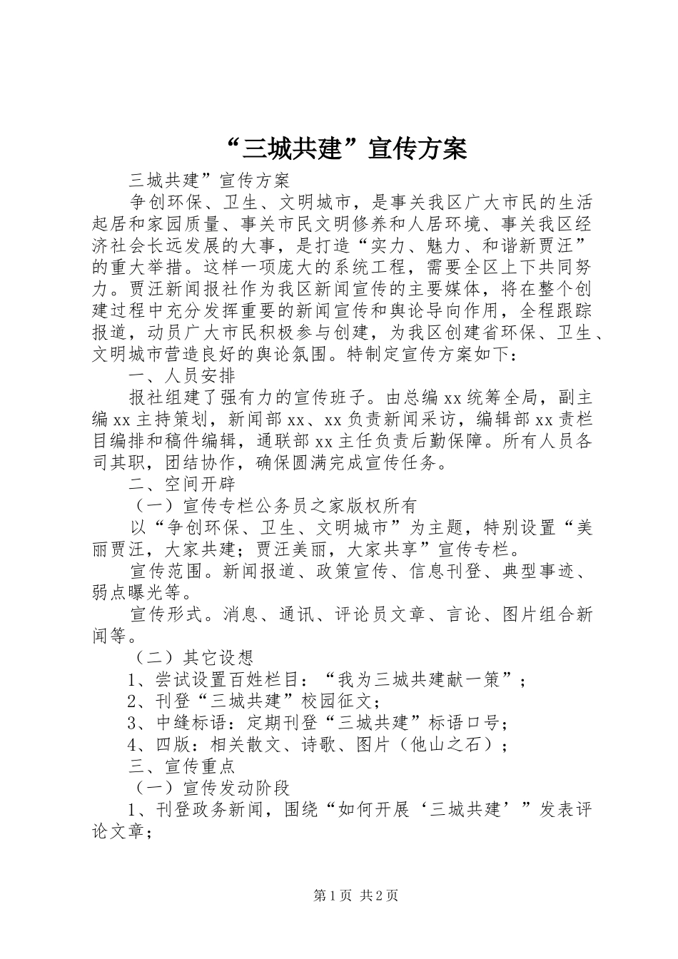 “三城共建”宣传实施方案_第1页