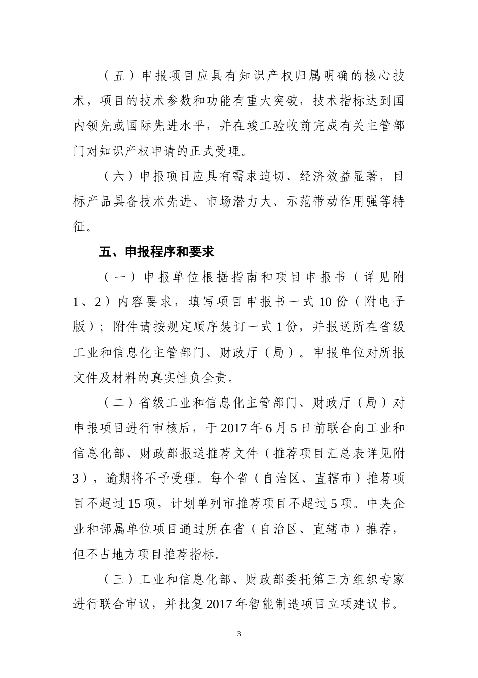 智能制造综合标准化与新模式应用项目申报要求_第3页