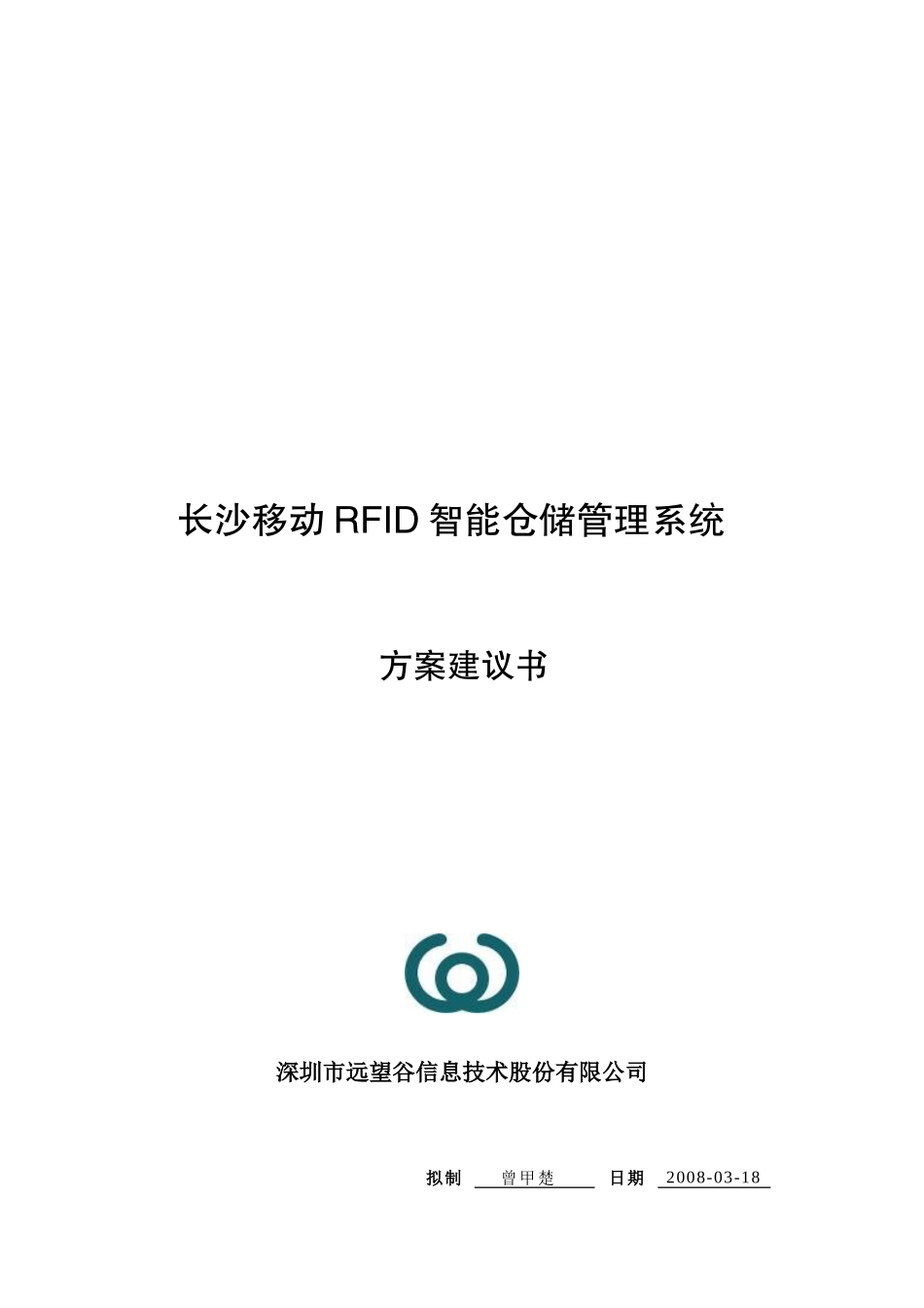 移动RFID智能仓储管理系统研讨_第1页