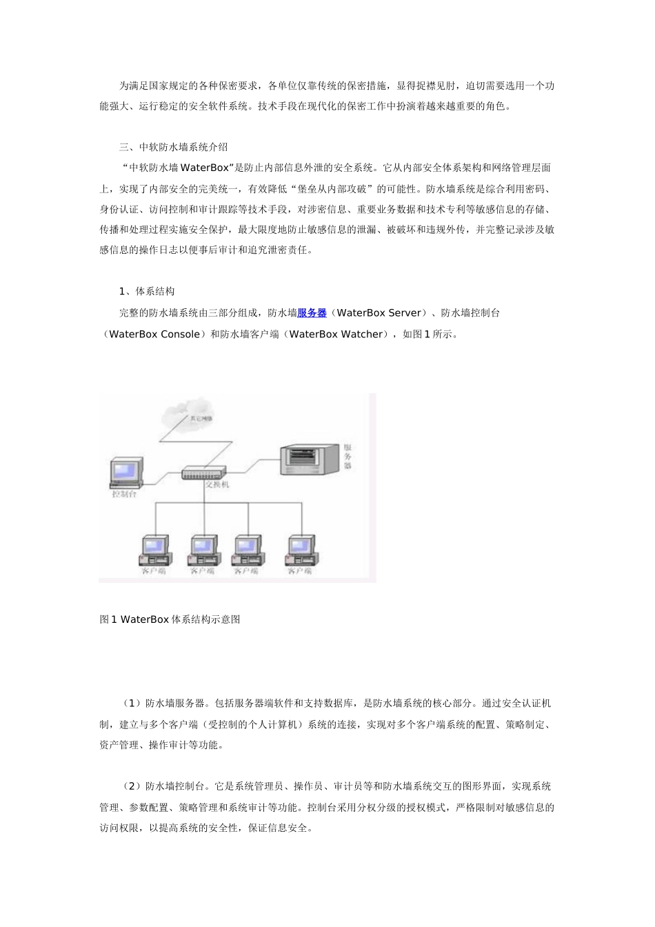 基于防水墙系统的信息安全与保密解决方案_第2页