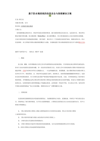 基于防水墙系统的信息安全与保密解决方案