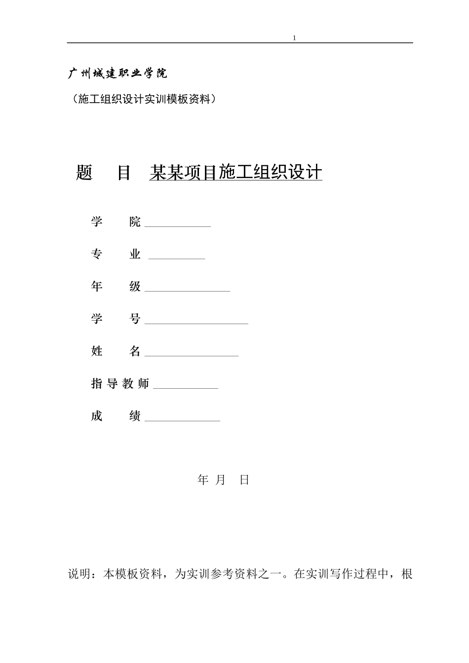 施工组织设计实训参考模板_第1页