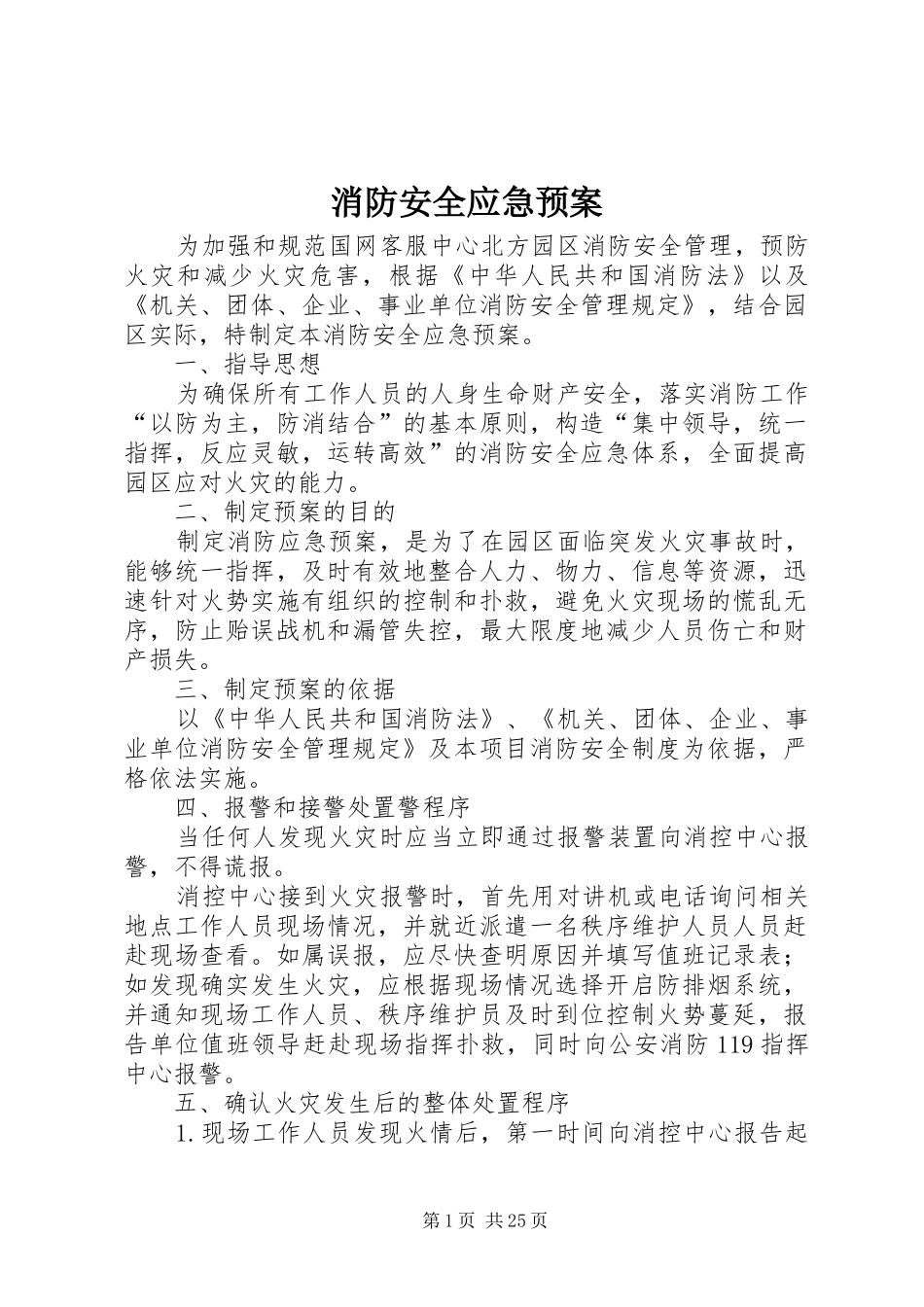 消防安全应急处置预案_第1页