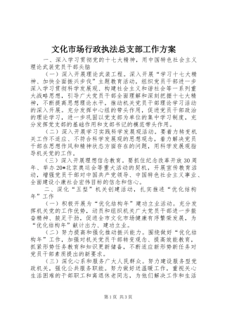 文化市场行政执法总支部工作实施方案