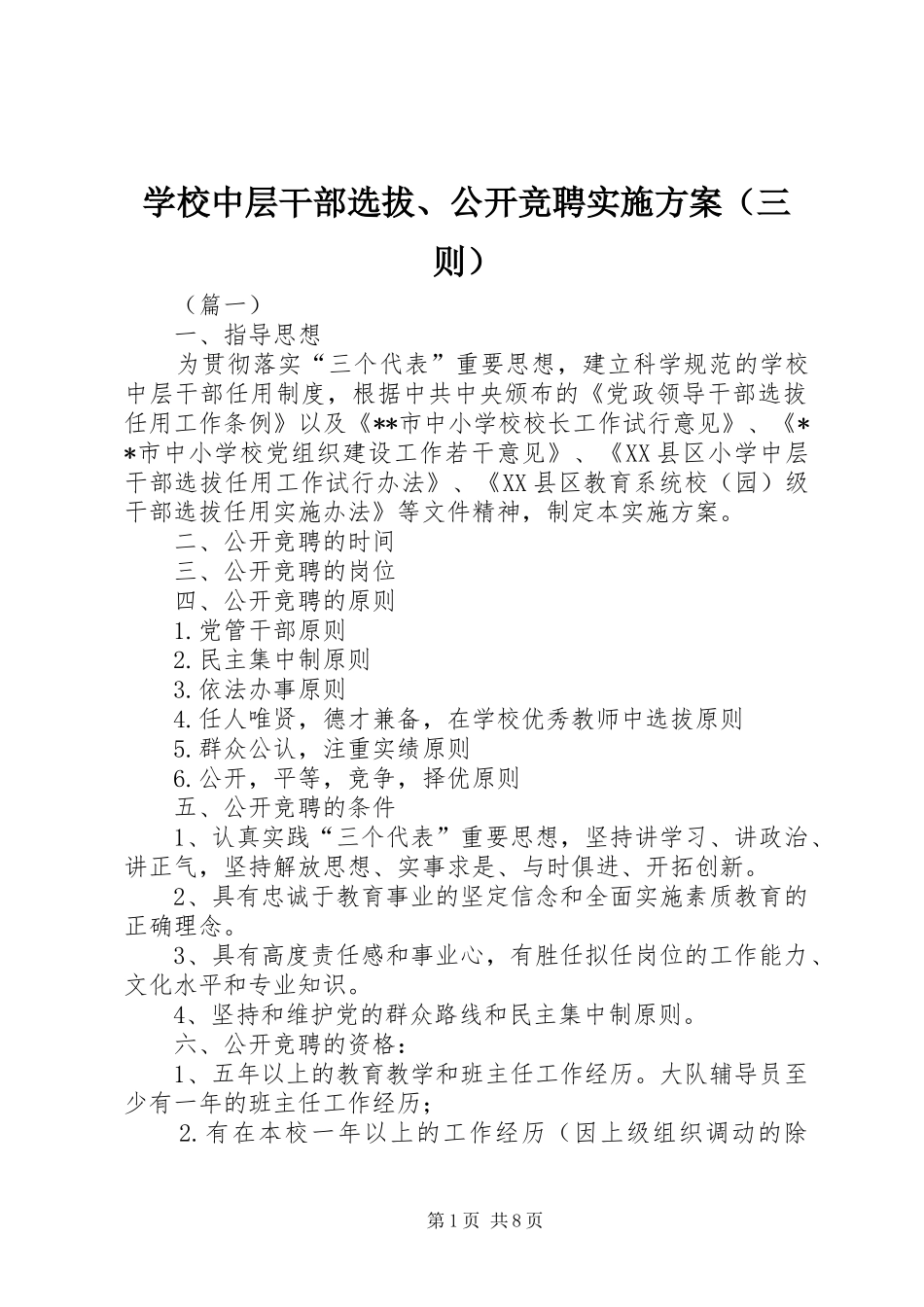 学校中层干部选拔、公开竞聘方案（三则）_第1页