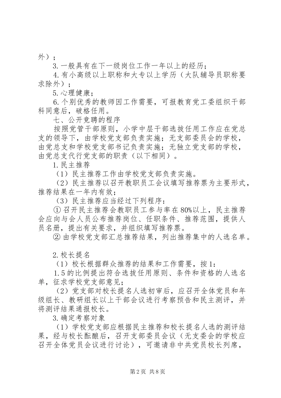 学校中层干部选拔、公开竞聘方案（三则）_第2页