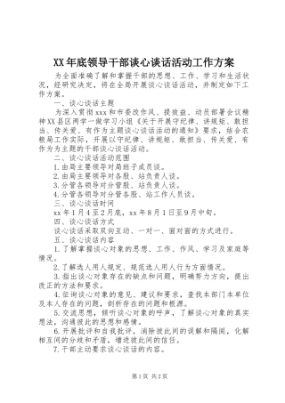XX年底领导干部谈心谈话活动工作实施方案