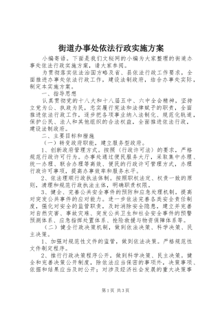 街道办事处依法行政方案