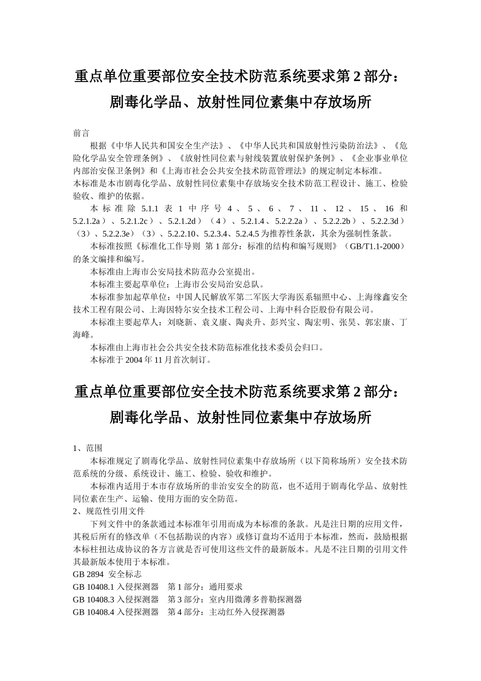 重点单位重要部位安全技术防范系统要求第2部分：剧毒化学品、放_第1页