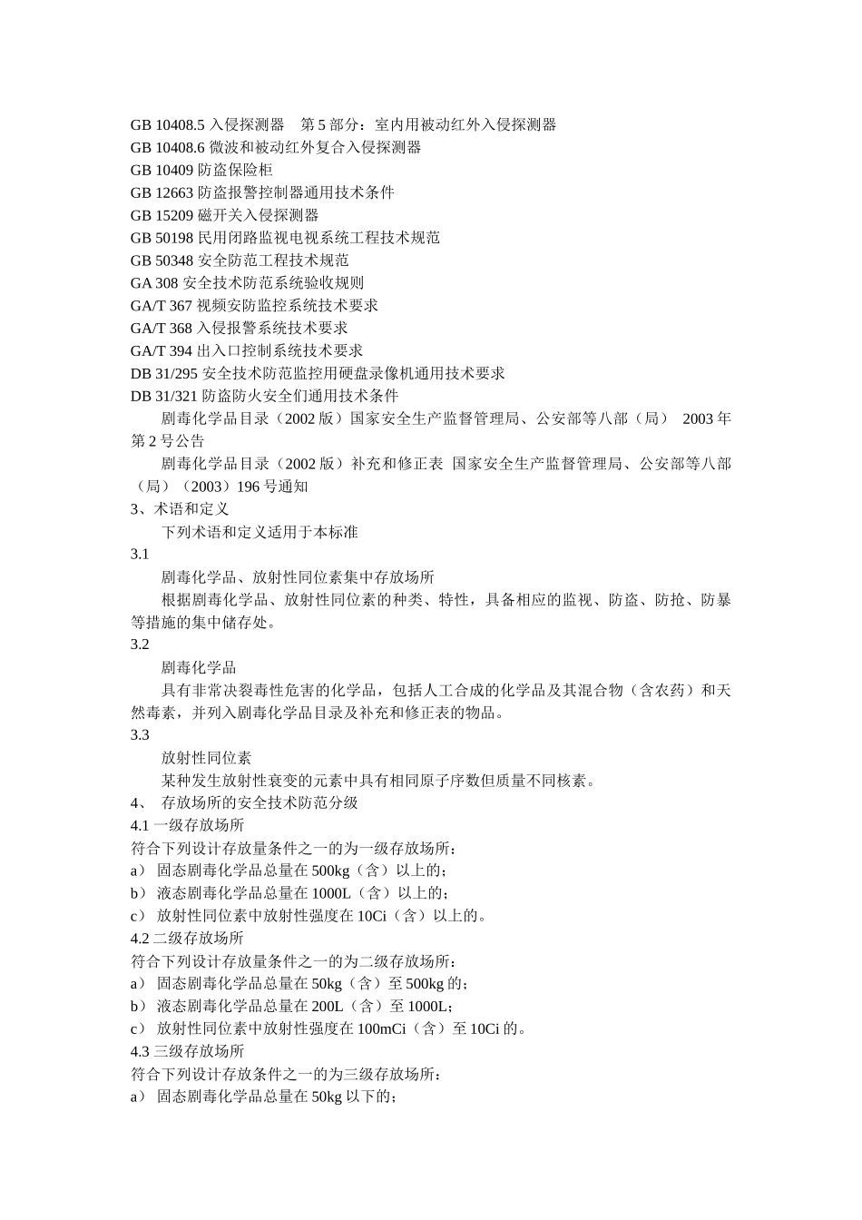 重点单位重要部位安全技术防范系统要求第2部分：剧毒化学品、放_第2页
