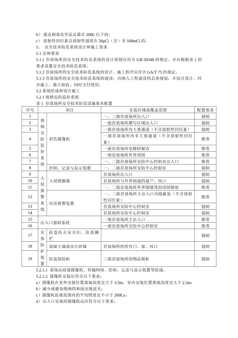 重点单位重要部位安全技术防范系统要求第2部分：剧毒化学品、放_第3页