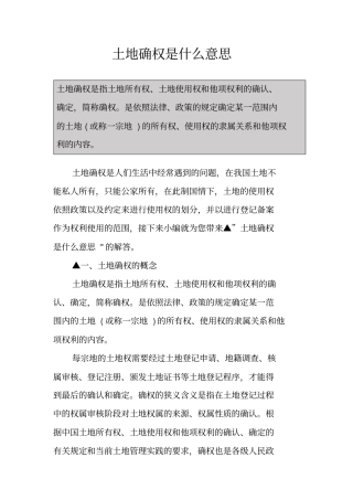 土地确权是什么意思