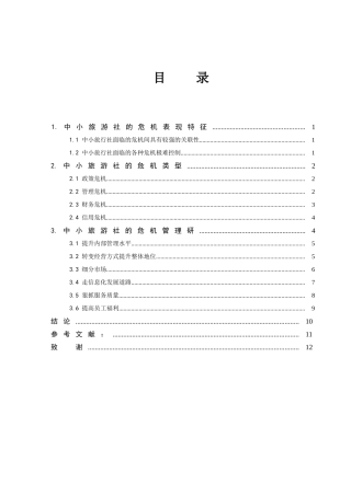 旅行社危机管理