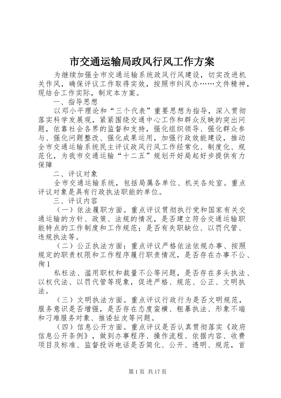 市交通运输局政风行风工作实施方案_第1页