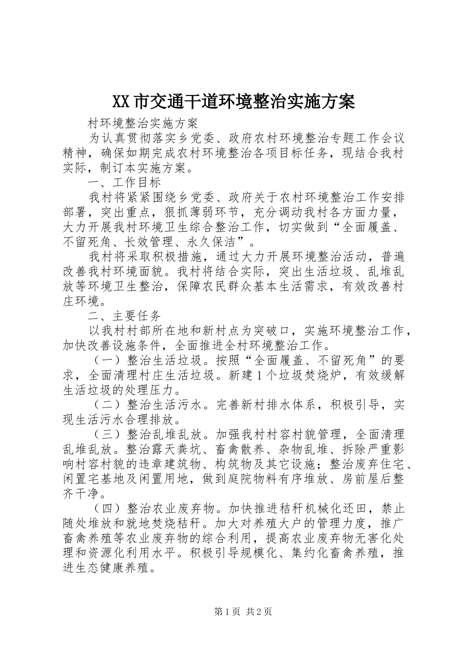 XX市交通干道环境整治方案_第1页