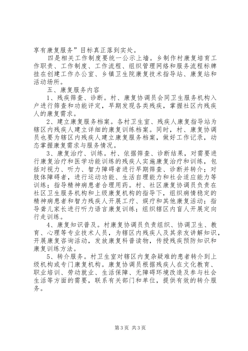 关于乡残疾人康复工作方案_第3页